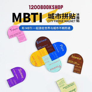 1200MBTI城市拼图冰箱贴16型人格周边diy装饰贴个性创意纪念品