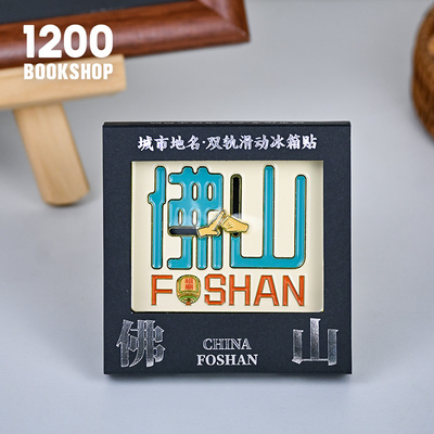 1200佛山金属文创祖庙冰箱贴纪念品旅游礼物磁贴抱拳小手双轨滑动