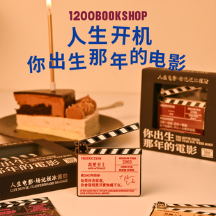 1200你出生那年的电影冰箱贴人生电影场记板文创冰箱贴生日礼物