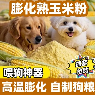 宠物膨化玉米粉高温熟化自制狗粮狐狸粮易消化吸收快多省快递包邮