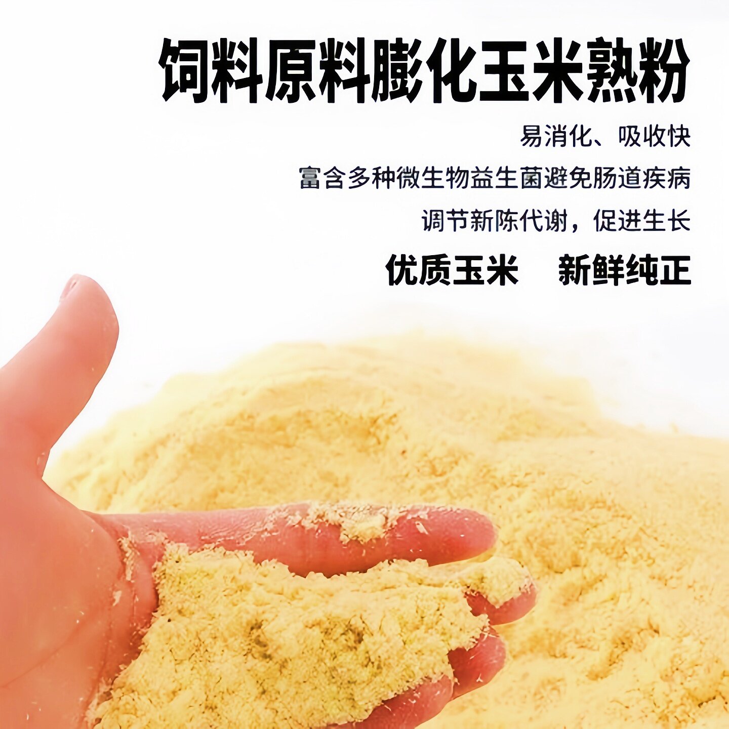食品级玉米加工干净无杂质高温膨化自制小狗狐狸貂基础粮食宠物粮
