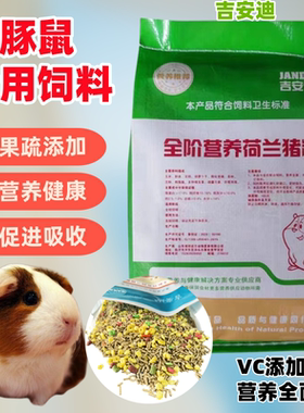 豚鼠粮5斤装荷兰猪饲料天竺鼠含VC多省包邮荷兰鼠专用高档非兔粮
