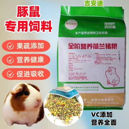 豚鼠粮5斤装荷兰猪饲料天竺鼠含VC多省包邮荷兰鼠专用高档非兔粮