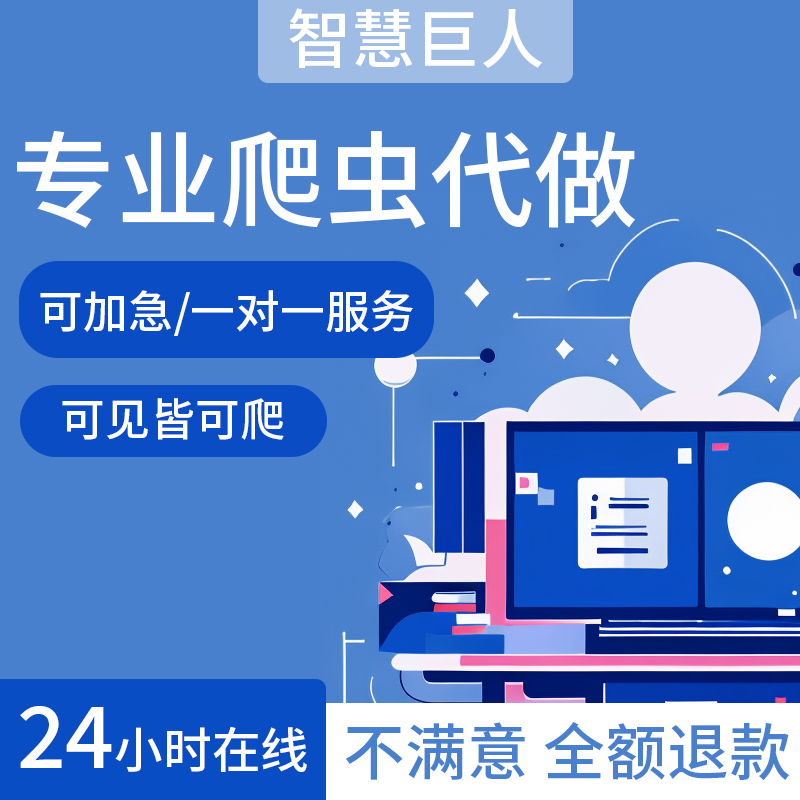 爬虫python接单代做编程网络爬虫网站页数据爬取分析爬虫数据抓取