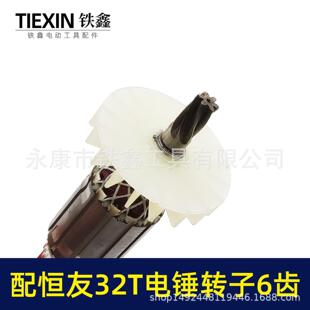 05297配恒友32T电锤转子6齿大歌32T3电锤电机双用配件全铜线电机
