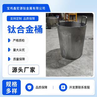 钛合金桶耐腐蚀耐温热化工用钛防腐容器贵金属提炼桶可按需定