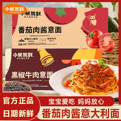 小熊驾到意面番茄肉酱意大利面儿童拌面黑椒牛肉面家用速食早晚餐