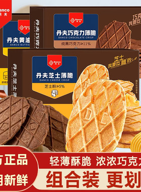 丹夫巧克力薄脆饼干黄油芝士纯可可黑巧danco华夫脆点心零食盒装