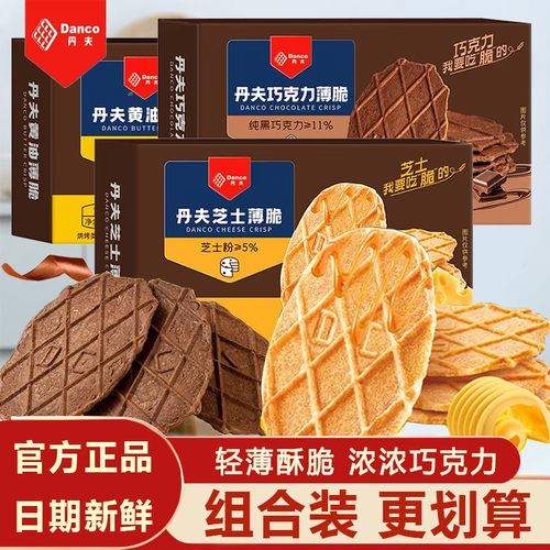 丹夫巧克力薄脆饼干黄油芝士纯可可黑巧danco华夫脆点心零食盒装