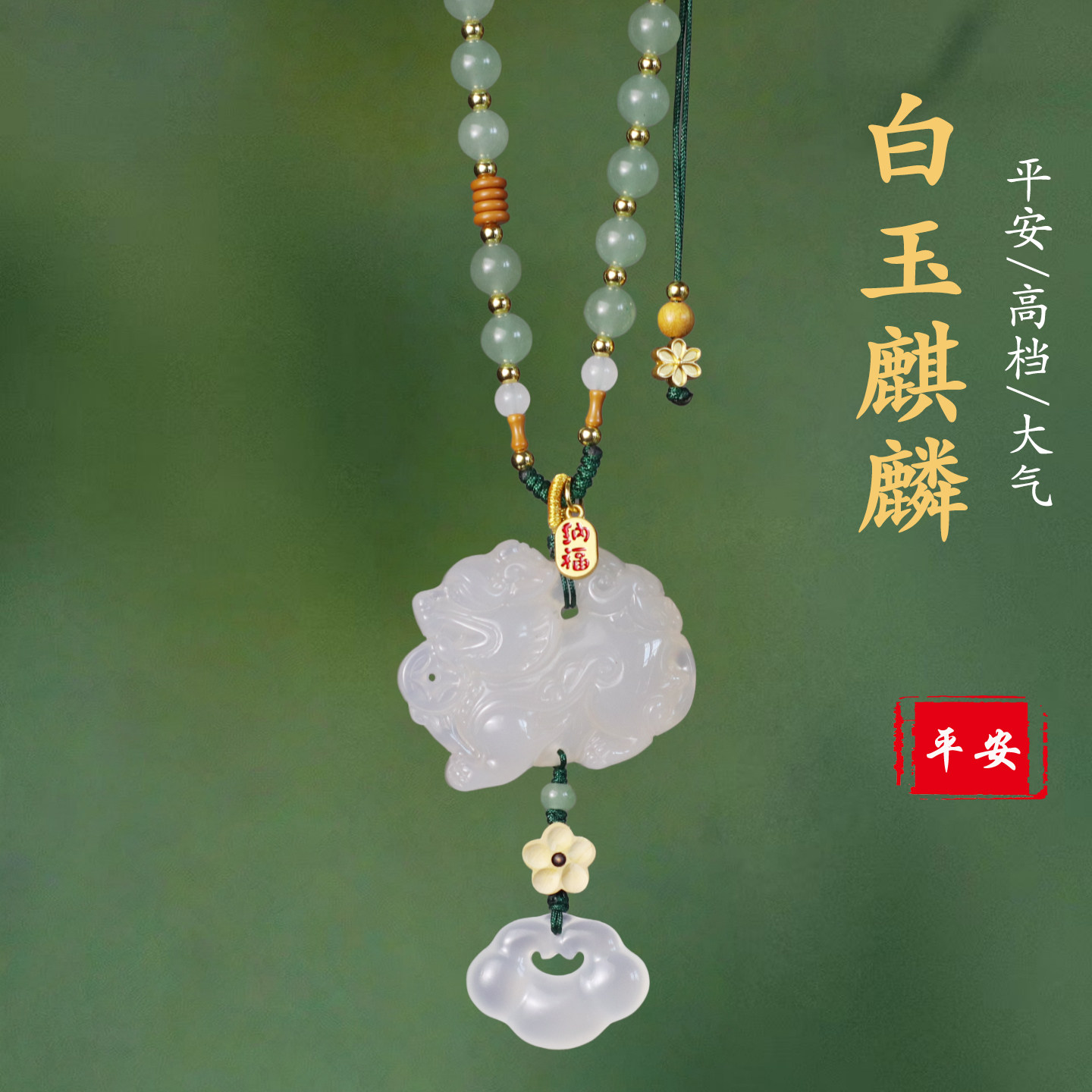 祺安福玉石麒麟后视镜保平安挂件