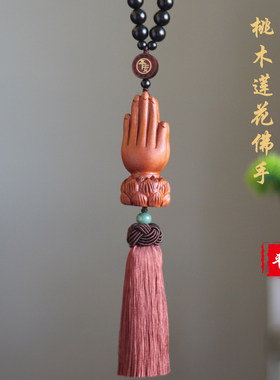 高档桃木汽车挂件平安莲花佛手