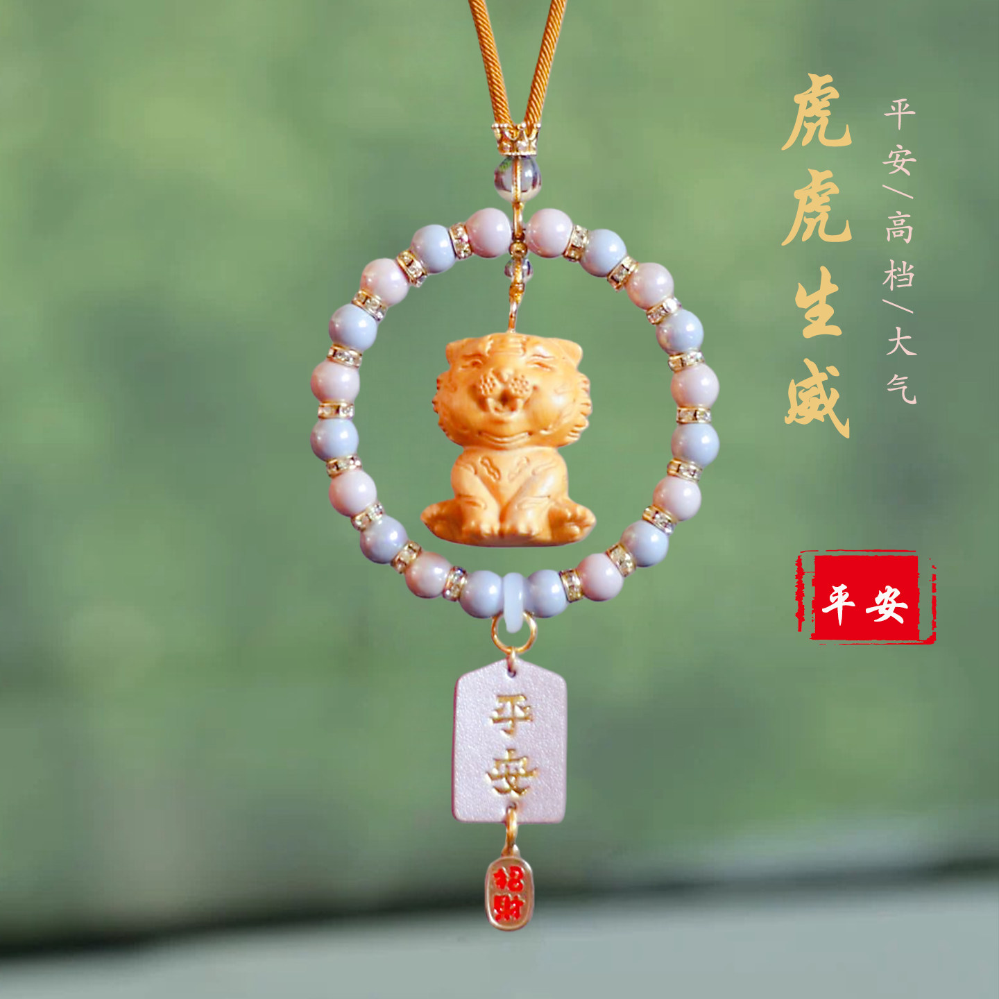 高级感陶瓷生肖虎后视镜车挂