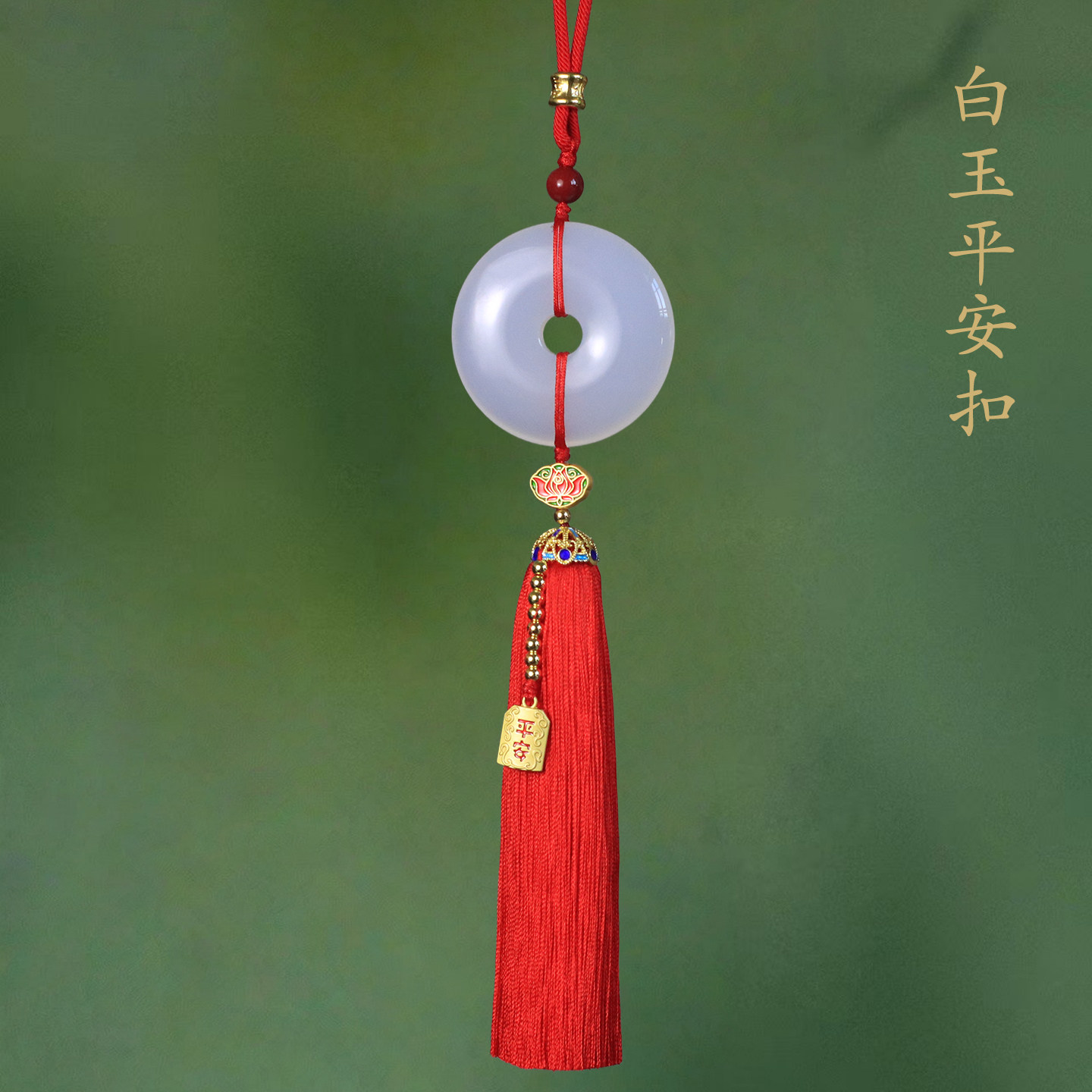 祺安福天然玉髓朱砂平安车挂