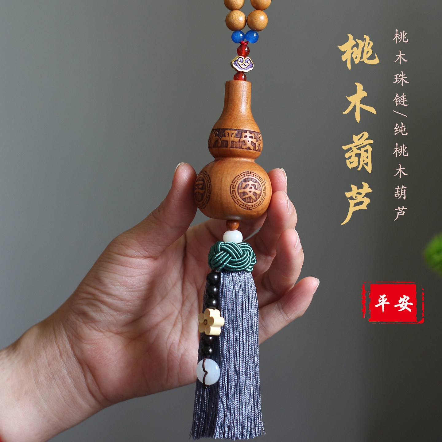 祺安福汽车挂件纯桃木葫芦高级感