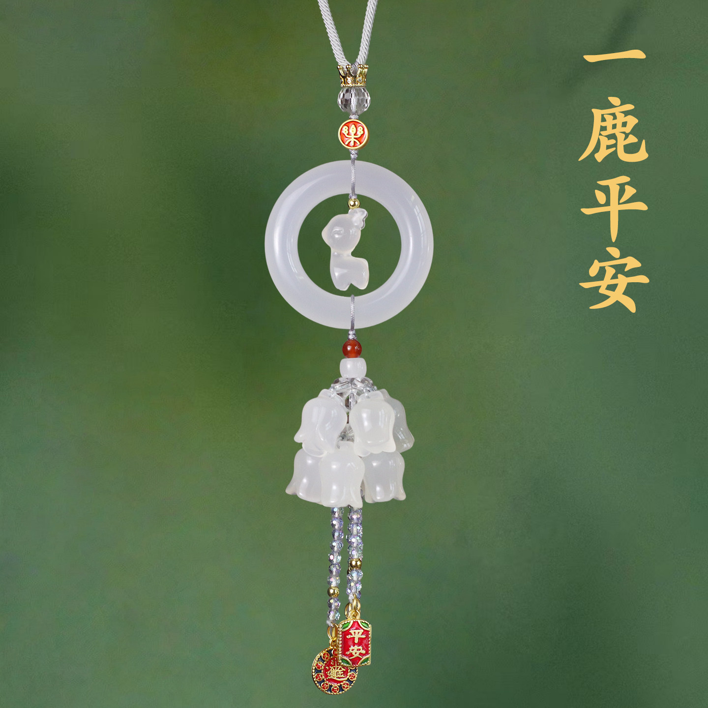 高级感玉髓一路平安小鹿后视镜挂