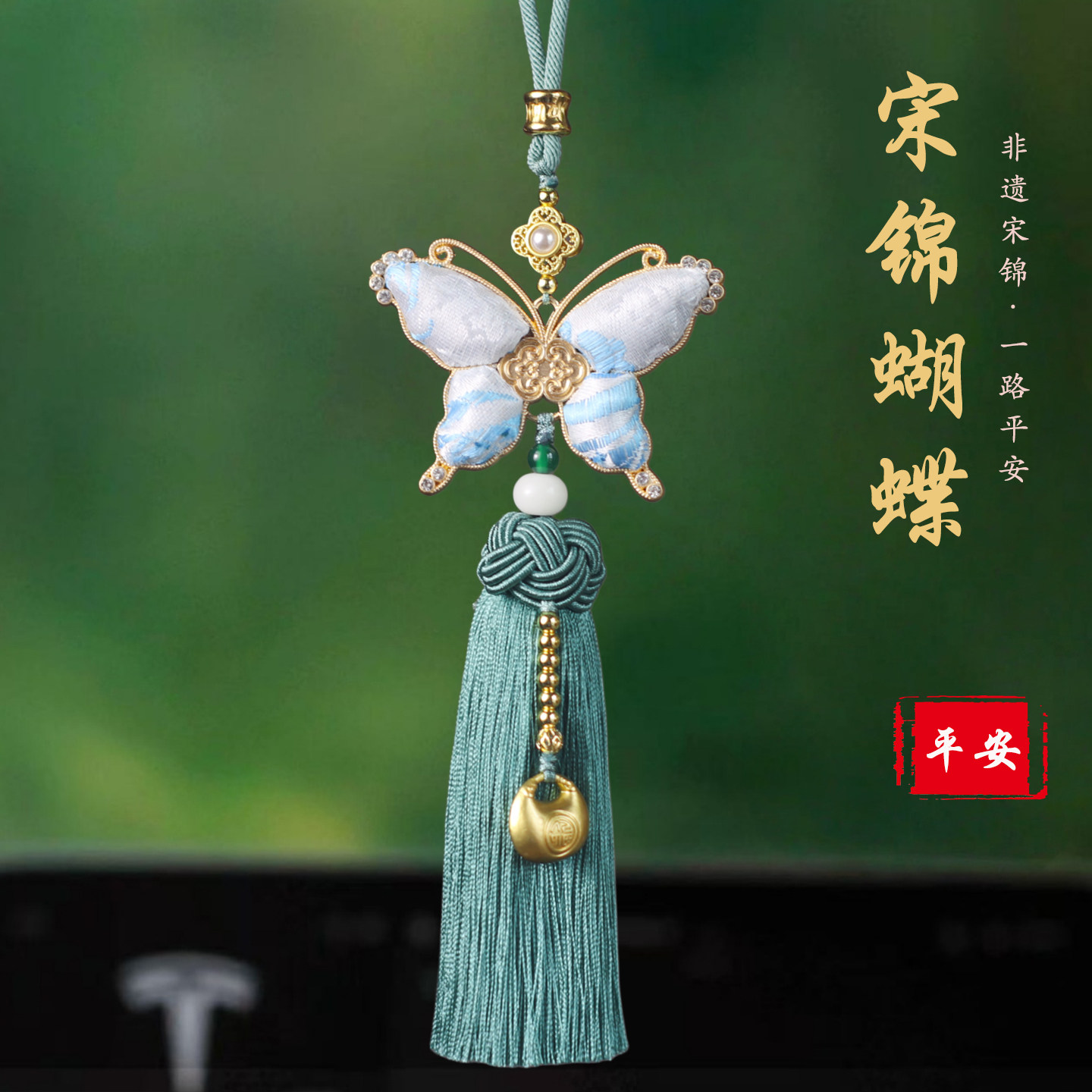 轻奢宋锦蝴蝶水晶后视镜车挂