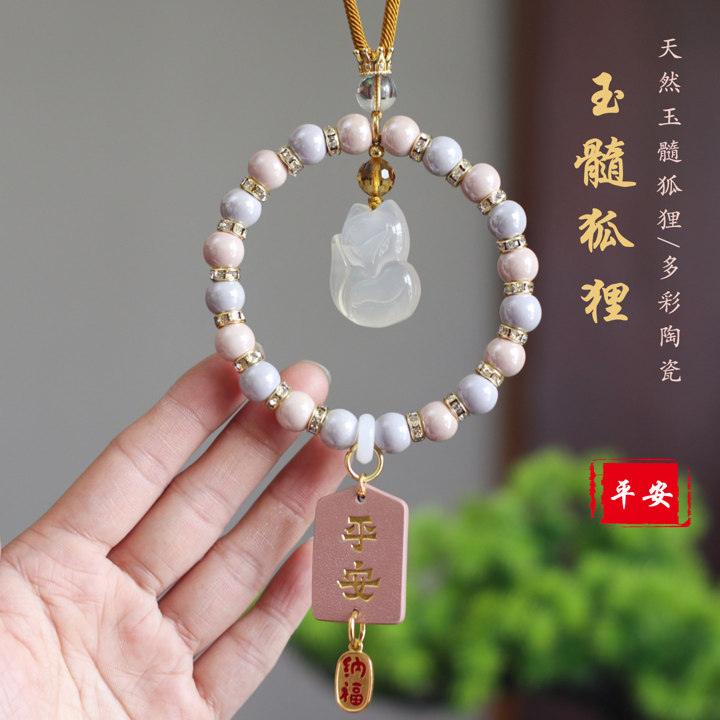 祺安福玉髓狐狸平安车挂