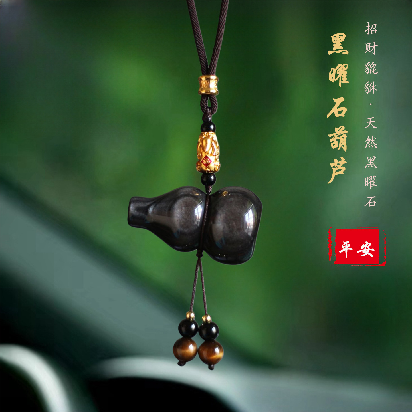 祺安福黑曜石葫芦保平安车挂