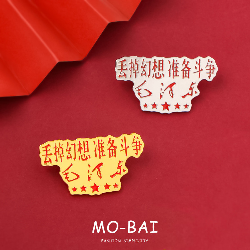 丢掉幻想准备斗争胸针毛主席名言励志别针学生青年背包衣服配饰品,饰品/流行首饰/时尚饰品新,胸针,淘宝优惠券,粉丝福利购,淘宝优惠卷