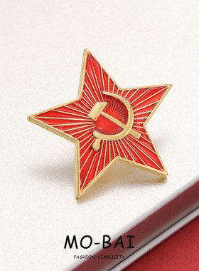 复刻苏联共产主义五角星镰刀锤子金属徽章学生书包别针衣服装饰品