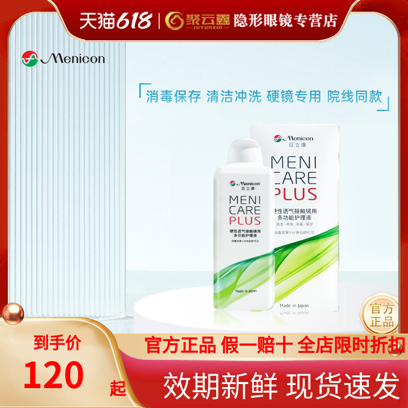 Menicon美尼康硬性隐形眼镜护理液240ml角膜塑性ok镜目立康 隐形眼镜/护理液 硬镜护理液 原图主图