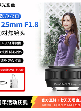 深光25mm F1.8自动对焦镜头AF大光圈饼干定焦适配索尼E富士X尼康Z