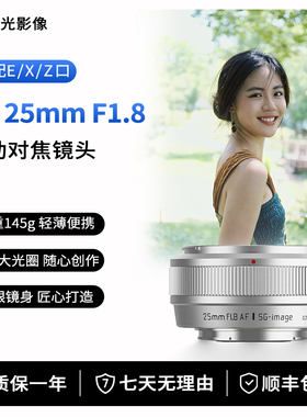 深光25mm F1.8自动对焦镜头AF大光圈饼干定焦适配富士X口/Z口/E口