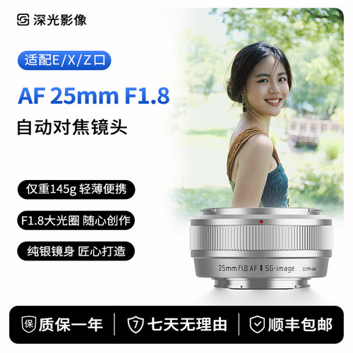 深光25mmF1.8自动对焦镜头银色