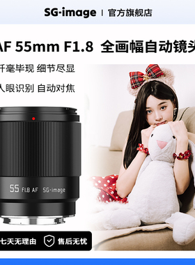 深光55mm F1.8全画幅自动对焦镜头大光圈人像适配索尼E口尼康Z口