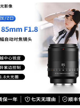深光85mm F1.8全画幅自动对焦镜头AF人像大光圈中远摄适配E口Z口