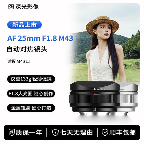 深光AF25mm F1.8自动对焦镜头大光圈饼干定焦适配奥巴松下M43相机