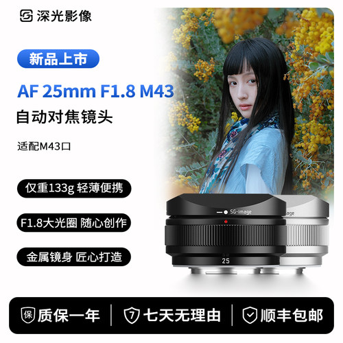 深光AF25mm F1.8自动对焦镜头大光圈饼干定焦适配奥巴松下M43相机