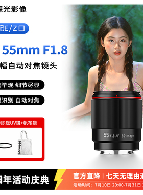 深光AF55mm F1.8 EV全画幅自动对焦镜头人像定焦适配E口Z口三周年