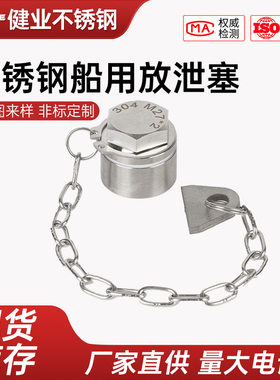 304/316不锈钢放水塞 GB2028-80船用带链放泄螺塞整套CBT23放油塞