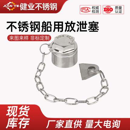 304/316不锈钢放水塞 GB2028-80船用带链放泄螺塞整套CBT23放油塞