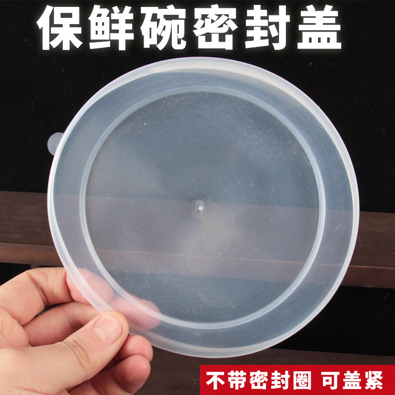 搪瓷保鲜碗密封盖塑料透明盖子不带密封圈可盖紧通用替换盖保鲜盖