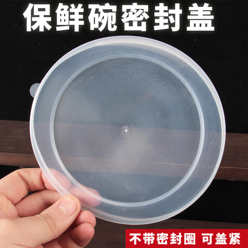 搪瓷保鲜碗密封盖塑料透明盖子不带密封圈可盖紧通用替换盖保鲜盖