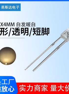 2x3x4mm白发暖白发光二极管 2*3*4mm高亮暖白方形led灯珠直插短脚