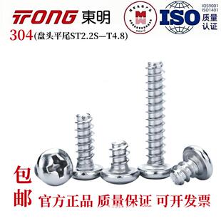GB845东明304不锈钢圆头平尾自攻十字盘头剪尾螺丝螺钉ST2.2-4.8