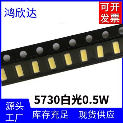 LED超高亮灯珠5730白灯0.5W 6000-6500K正白 55-60LM