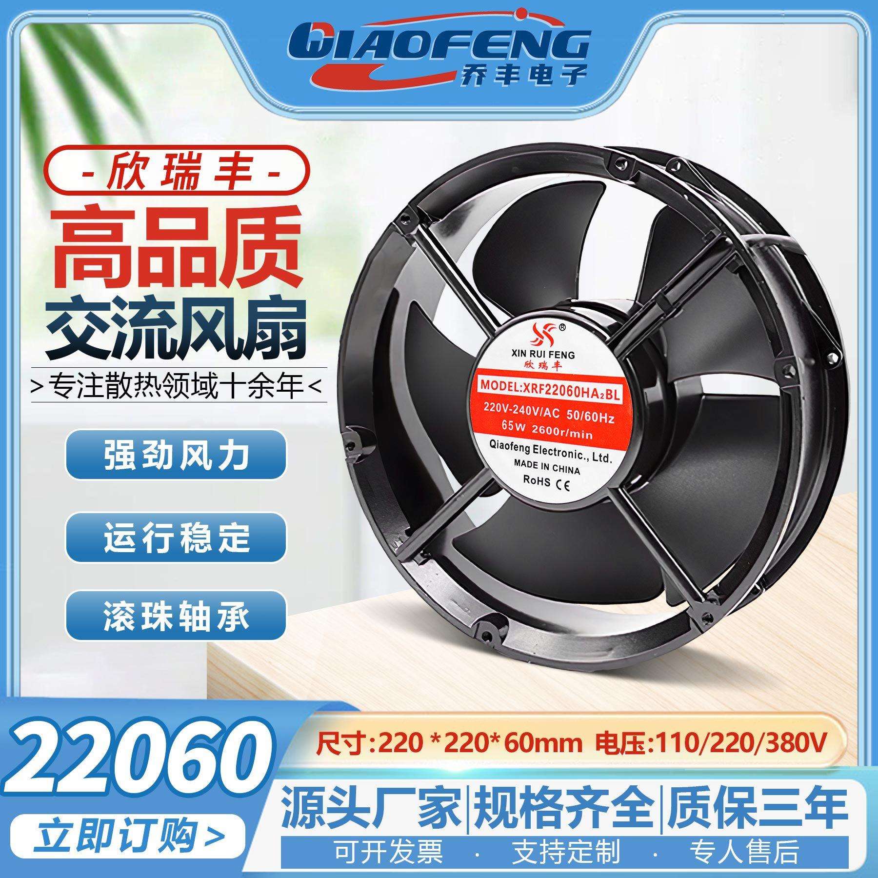 欣瑞丰XRF22060 散热风扇220V滚珠铜线22cm工业机柜风扇