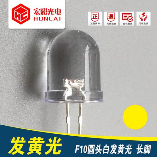 F10圆头透明白发黄光 10MM黄灯长脚 LED灯珠 发光二极管