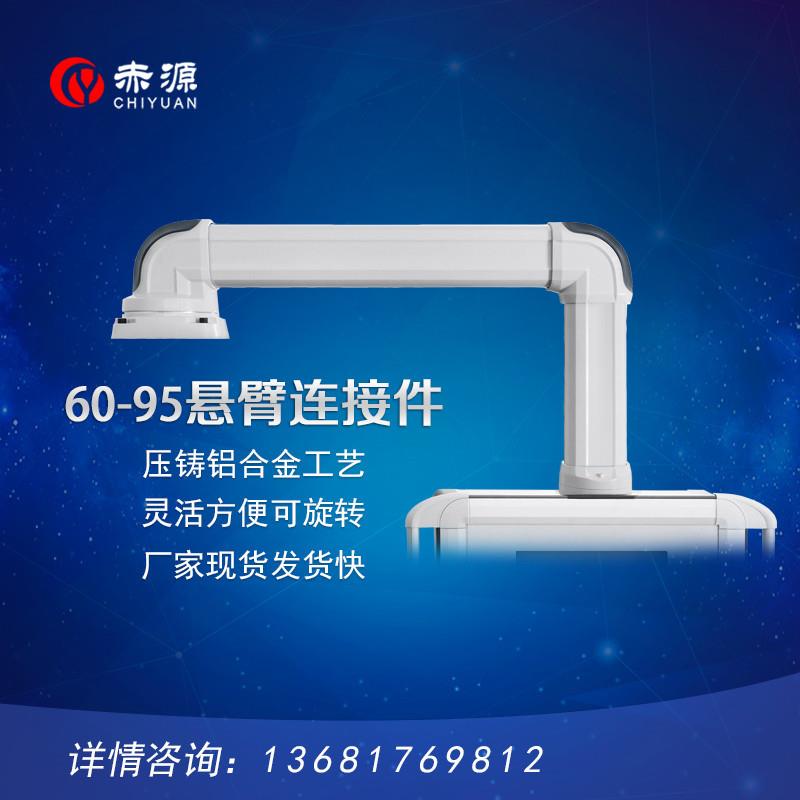 60-95悬臂连接件 铝管 悬臂箱操作箱控制箱组件 工控系统旋转吊臂