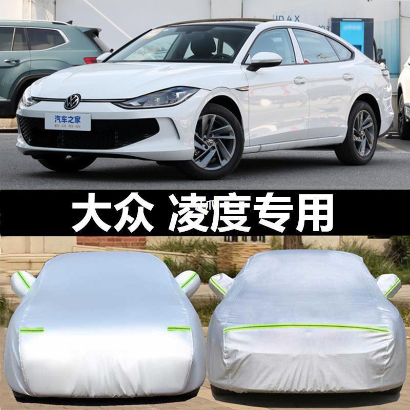 大众凌渡L专用车衣车罩车套防晒雨轿跑2024款凌度隔热加厚防雪冻