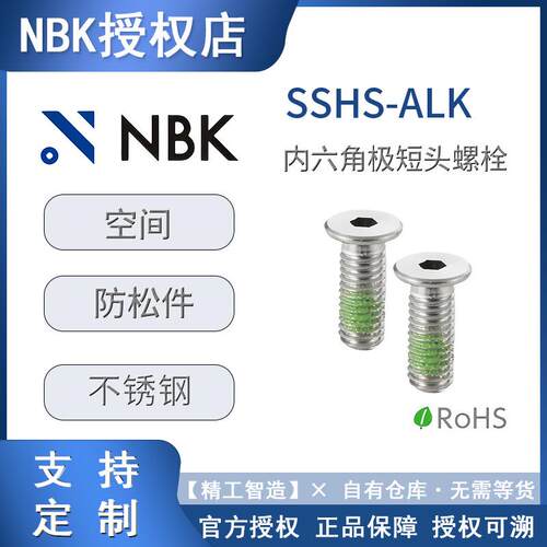 304不锈钢螺栓NBK SSHS-ALK内六角极短头螺栓 螺丝