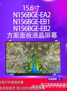 15.6寸 N156BGE-EA2 N156BGE-EB1 N156BGE-EB2方案面板液晶屏幕