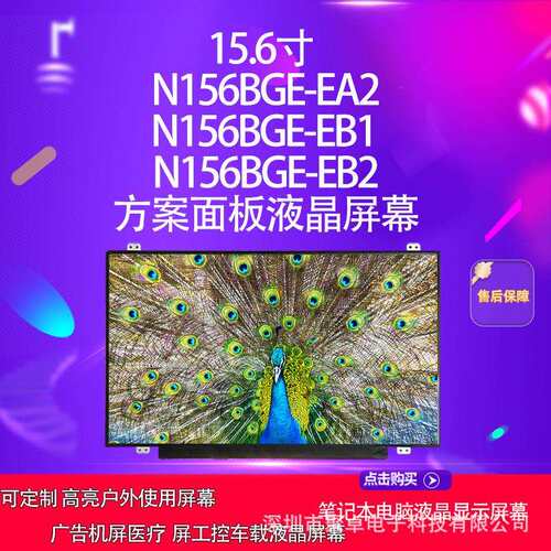 15.6寸 N156BGE-EA2 N156BGE-EB1 N156BGE-EB2方案面板液晶屏幕