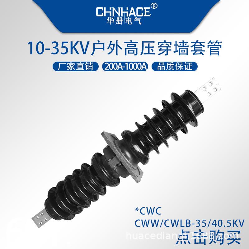 交流高压穿墙套管CWBCWLB-35/40.5kv400a630a1000a陶瓷穿墙套管