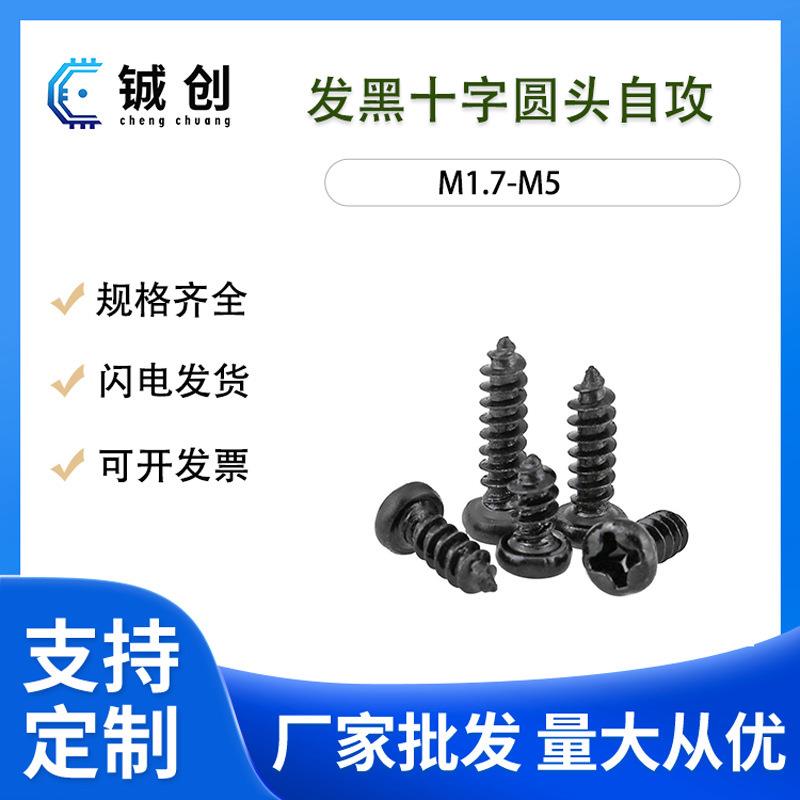 M1-M4 PA黑色十字圆头自攻螺丝 十字盘头自攻微型自攻螺钉