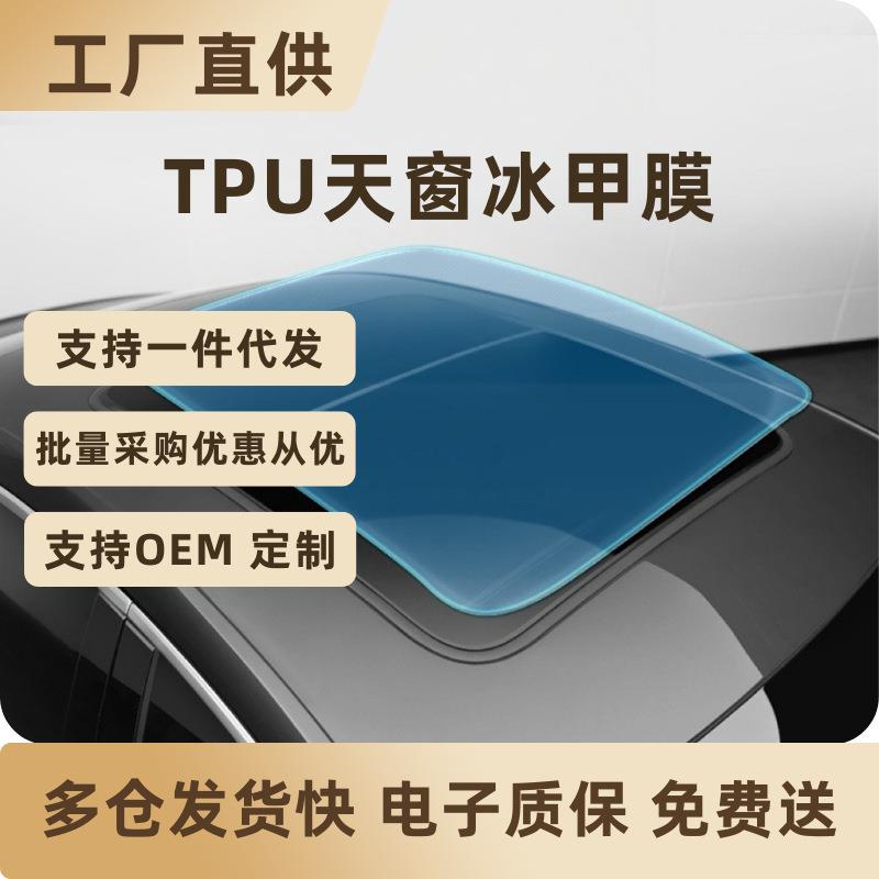 高清TPU天窗冰甲高隔热防爆全景天窗膜车顶玻璃贴膜防晒玻璃隔热